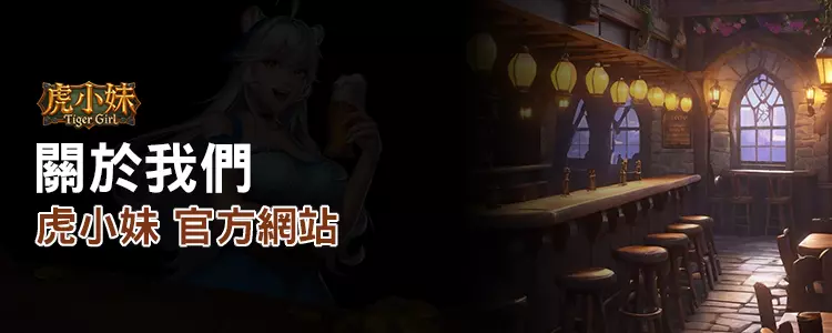 ATG 關於虎小妹頁面圖示