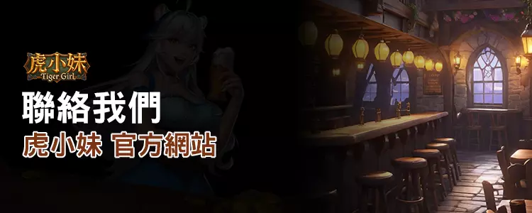 ATG 虎小妹聯絡我們頁面圖示