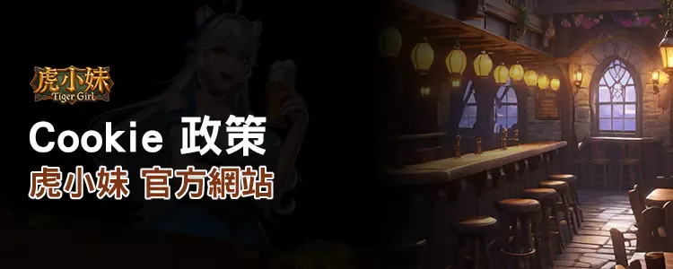 ATG 虎小妹Cookie政策頁面圖示