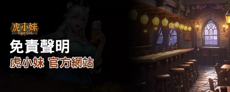 ATG 虎小妹免責聲明頁面圖示