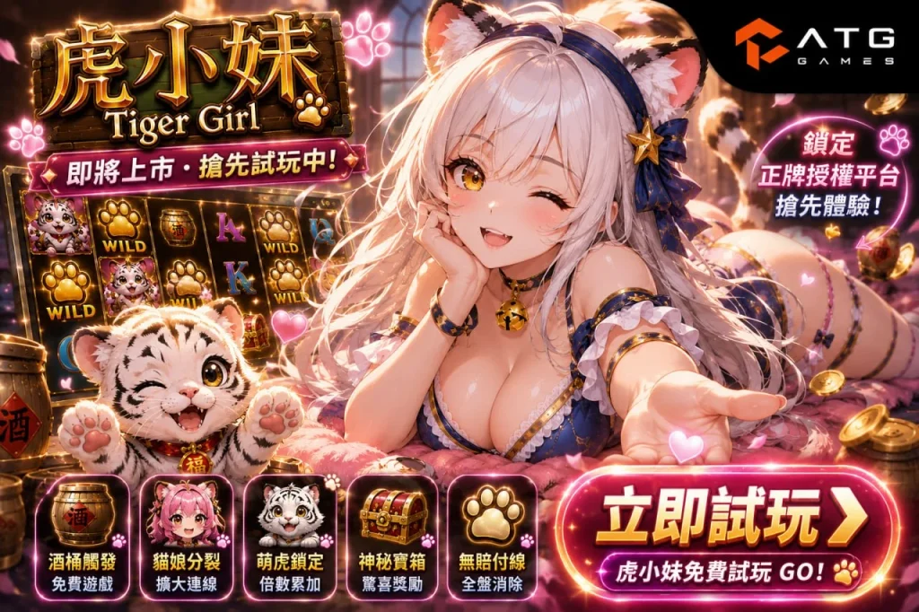ATG虎小妹免費試玩宣傳圖，展示虎小妹測試版遊戲介面、貓娘角色、免費試玩入口與官方授權平台，介紹酒桶免費遊戲、貓娘分裂、萌虎鎖定倍數等特色玩法。