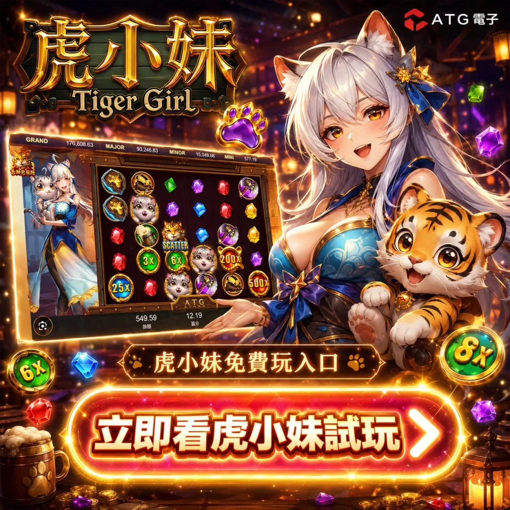 ATG虎小妹試玩入口介紹，展示虎小妹免費玩入口、萌虎倍率機制、Scatter與寶石連線玩法，快速了解遊戲特色。
