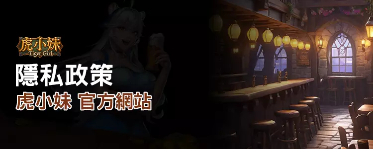 ATG 虎小妹隱私政策頁面圖示