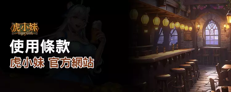 ATG 虎小妹使用條款頁面圖示